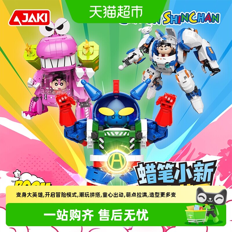 JAKI蜡笔小新机甲变身大英雄玩具