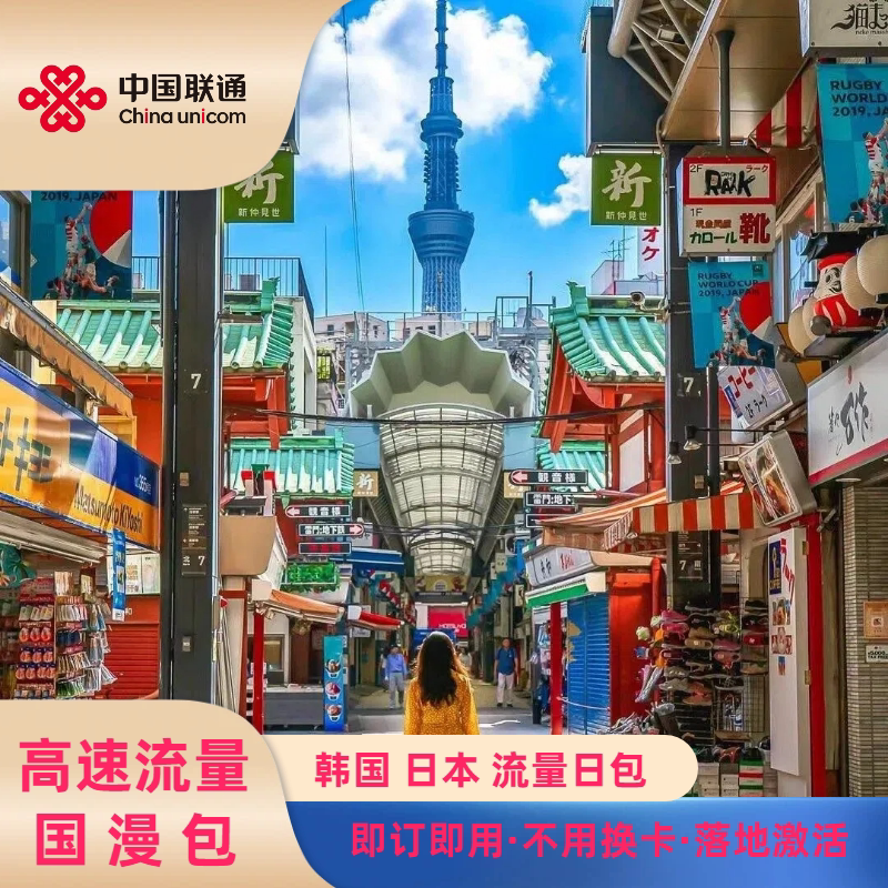 中国联通韩国日本流量包天