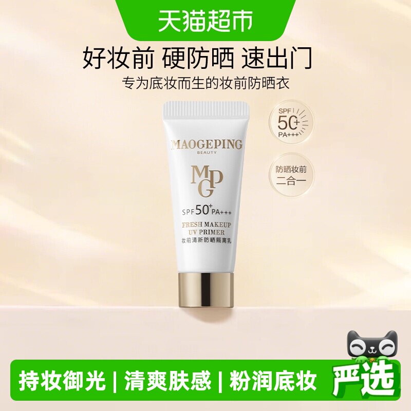 【下拉领优惠】毛戈平妆前清新防晒隔离乳清透妆前乳SPF50+PA+++