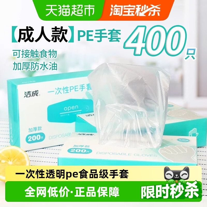 洁成400只盒装抽取PE手套夜宵