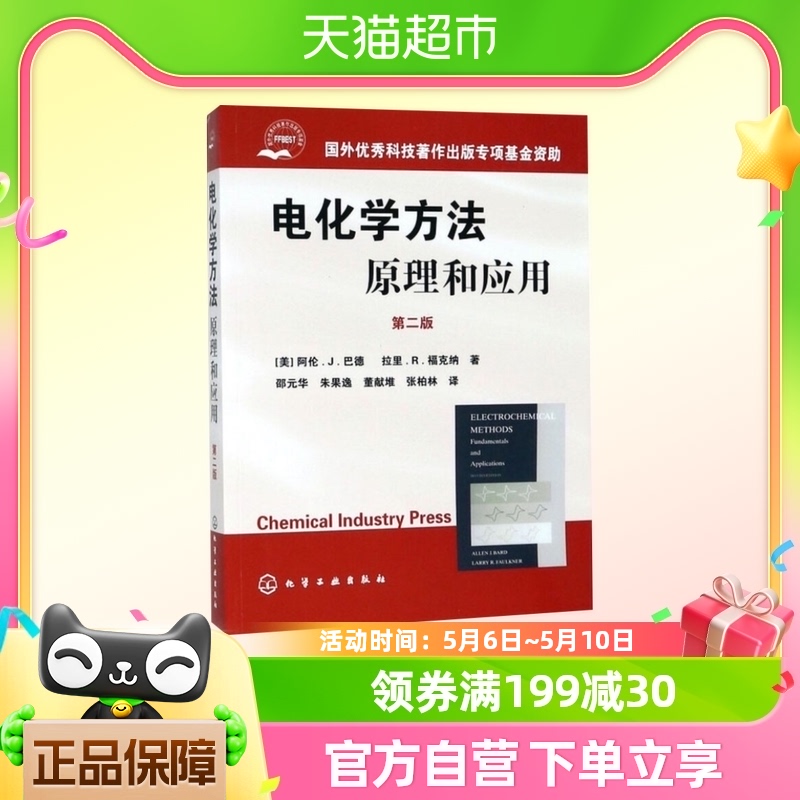 电化学方法原理和应用第2二版巴德超微电极应用新华书店