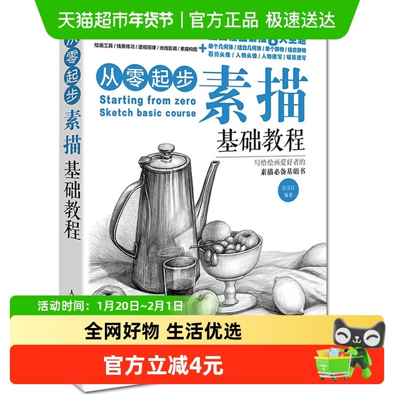 从零起步学素描基础教程画画素描书入门自学零基础教程铅笔素描,书籍/杂志/报纸,绘画（新）,淘宝优惠券,粉丝福利购,淘宝优惠卷