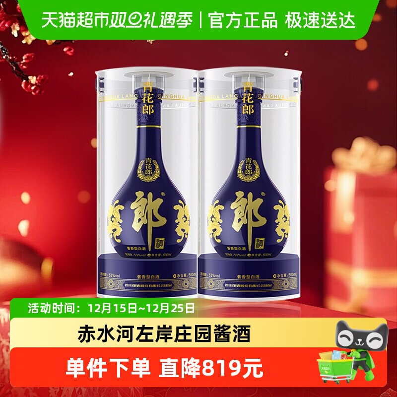 郎酒青花郎500ml*2瓶酱香白酒