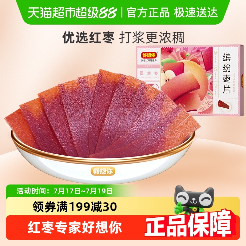 好想你红枣制品缤纷口味枣片