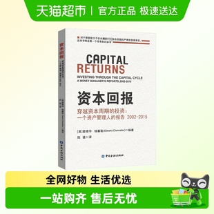 报告2002 资本回报 一个资产管理人 投资 2015 穿越资本周期