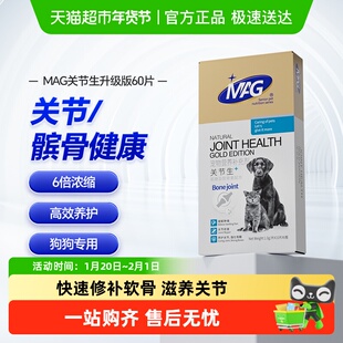 MAG关节生狗狗折耳猫宠物泰迪金毛狗腿瘸关节宝鲨鱼软骨素关节灵