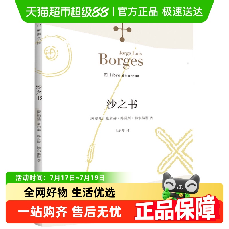 沙之书博尔赫斯外国文学新华书店