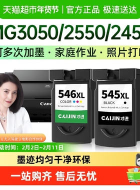 才进适用佳能PG545墨盒546 Ip2850 MG2450 2550 2550S打印机2555S