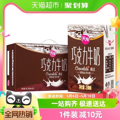 重庆天友巧克力牛奶250ml*24盒装好牧场好奶源