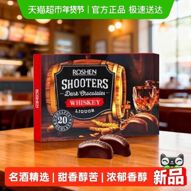 ROSHEN如胜进口酒心巧克力威士忌节日送礼盒糖果零食圣诞礼物
