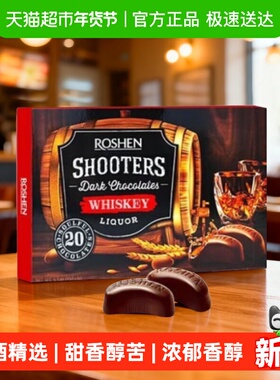 ROSHEN如胜150g进口酒心巧克力威士忌名酒精选浓郁香醇节日送礼