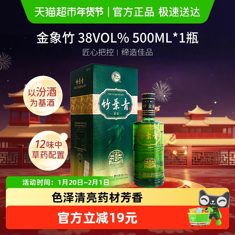 竹叶青酒山西杏花村汾酒金象竹38度500ml单瓶盒装 露酒清香型,酒类,白酒/调香白酒,淘宝优惠券,粉丝福利购,淘宝优惠卷