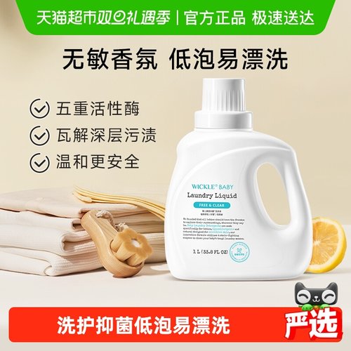 wickle抗菌抑菌幼儿洗衣液