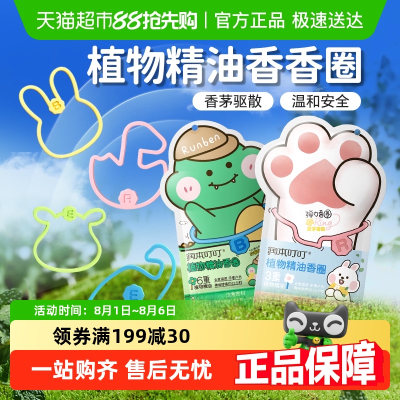润本植物精油香圈贴防驱蚊