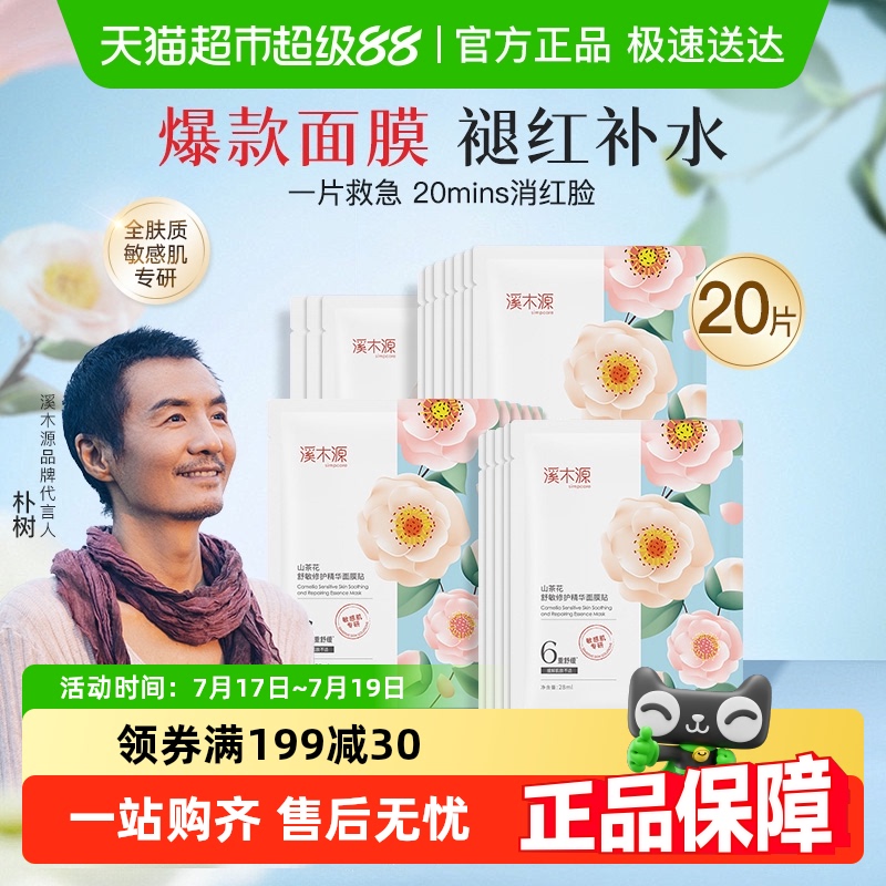 溪木源山茶花精华舒缓面膜
