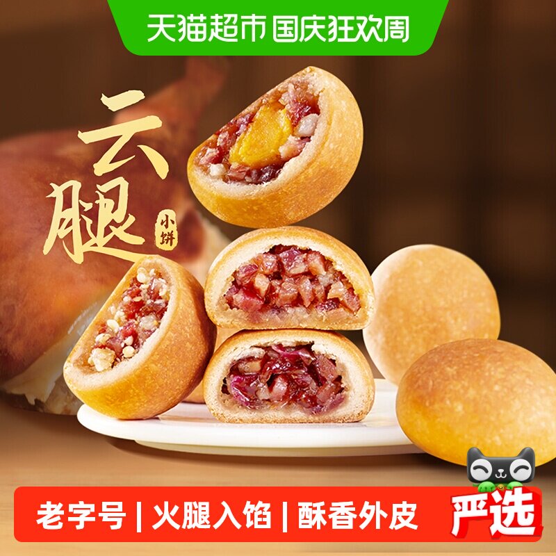 潘祥记月饼云腿小饼中式糕点心云南特产火腿零食火腿酥中秋送礼