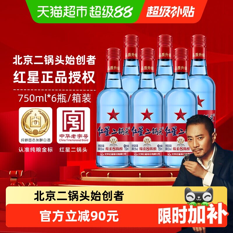 红星二锅头53度绵柔750ml*6瓶