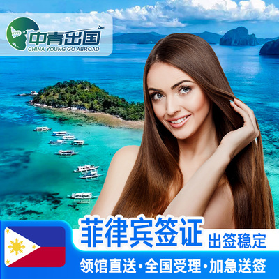 菲律宾·商务签证·移民局网站·旅行出国极简个人旅游商务电子签注团签简化办理加急代办广州北京厦门重庆