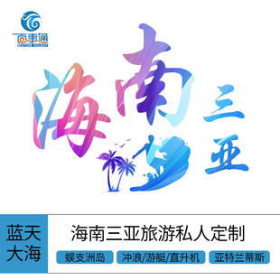 【定制旅游】海南三亚旅游私人定制 私家小包团 专车服务导游服务