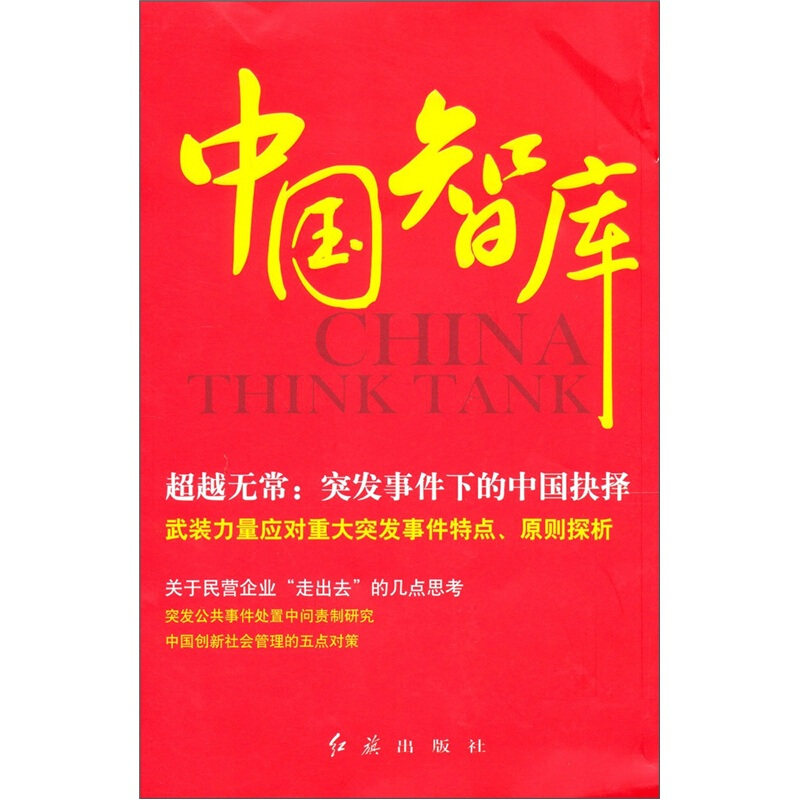 【正版】图书中国智库第1辑实拍图当天 任玉岭,书籍/杂志/报纸,中国政治,淘宝优惠券,粉丝福利购,淘宝优惠卷