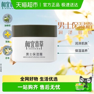 清爽面霜润泽肌肤不紧绷改善粗糙 霜补水保湿 相宜本草男士 基础保湿