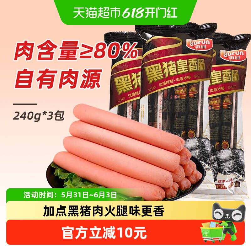 雨润黑猪皇火腿肠240g*3袋香肠儿童早餐休闲零食经典爆款泡面搭档