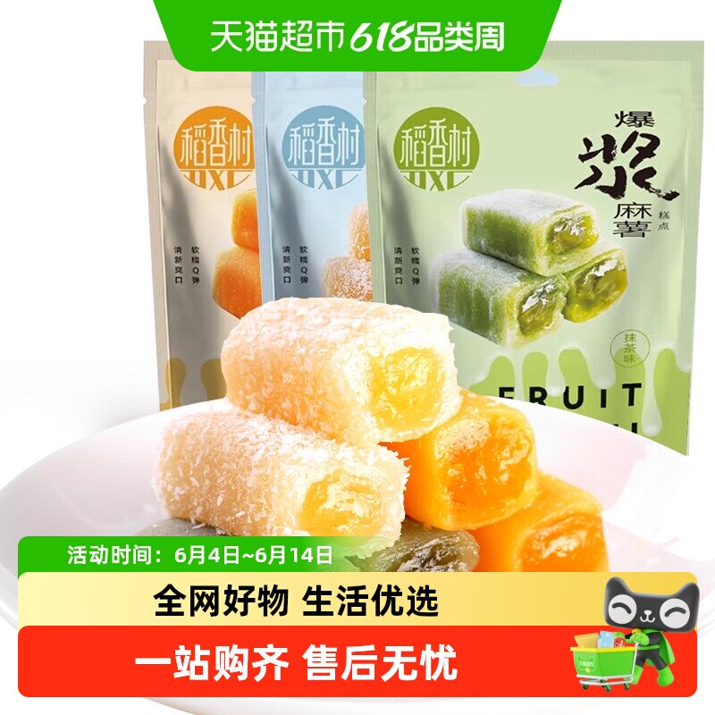 稻香村爆浆麻薯抹茶椰丝芒果夹心糯米糍特产休闲零食麻糍小吃糕点