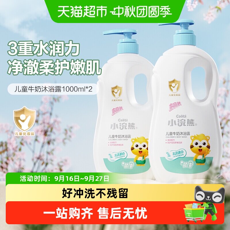 小浣熊牛奶沐浴露