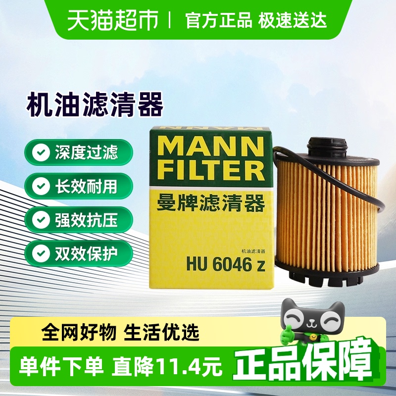曼牌滤清器HU6046Z机油滤芯适用山海炮WEY哈弗H6大狗坦克300/500