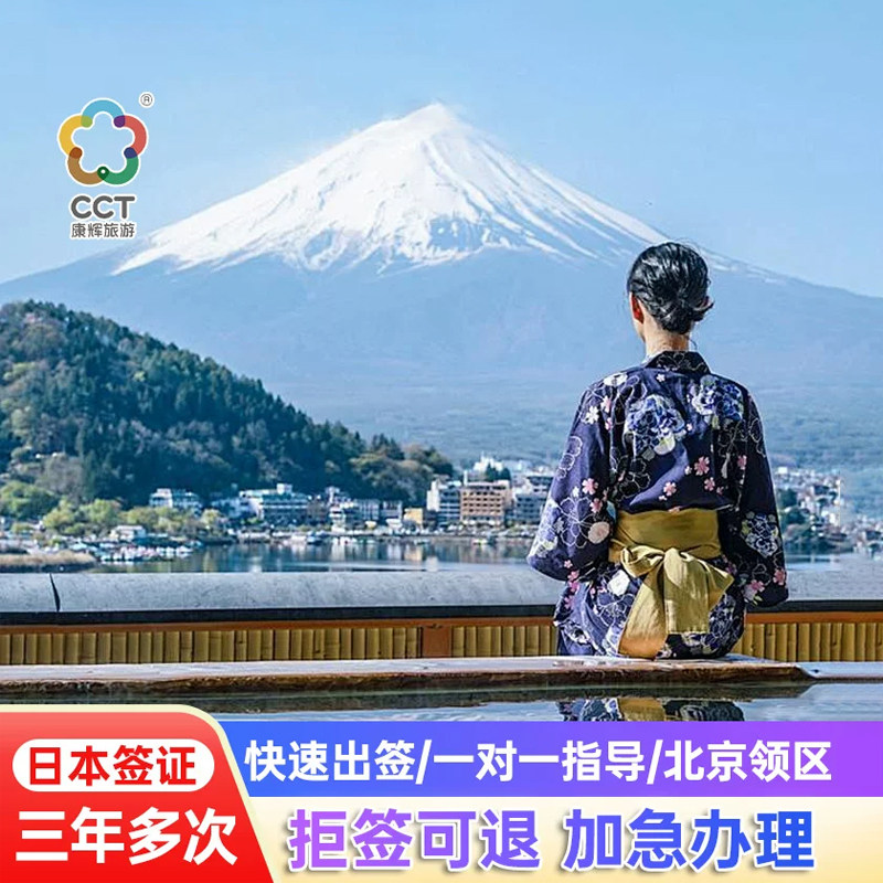 日本·三年多次旅游签证·北京送签·日本自由行三年多次简化加急办理北京领区领馆指定送签社