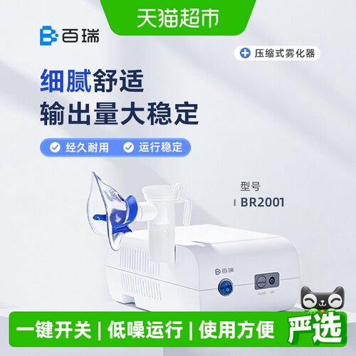 百瑞家用儿童老人压缩式雾化器