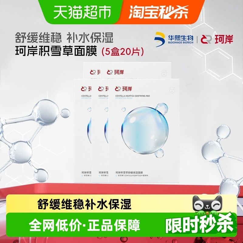 珂岸华熙生物舒缓补水面膜5盒