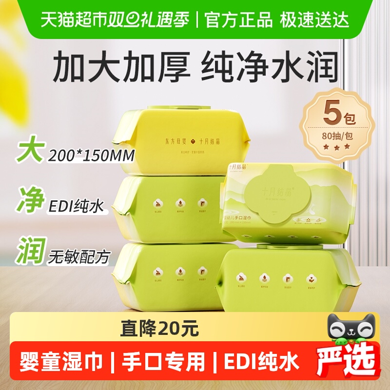 十月结晶婴儿湿巾新生儿宝宝手口专用大包加厚湿纸巾家用非棉柔巾