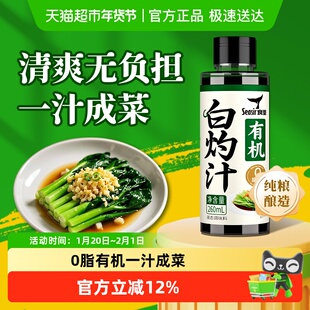 食圣有机白灼汁260ml清蒸海鲜凉拌菜汁海鲜调味调料