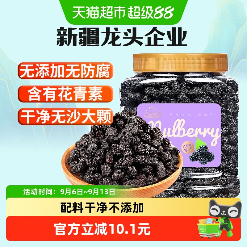 新边界果干桑葚干400g新疆桑椹茶黑桑椹果非野生特级泡茶泡酒