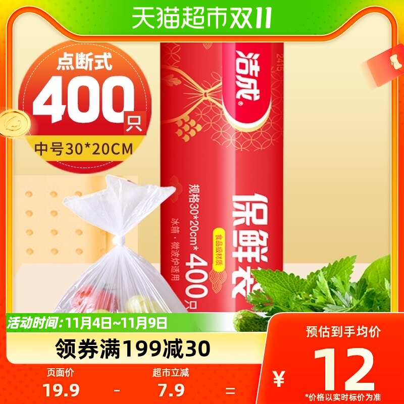 洁成食品保鲜袋中号新年装30cm*20cm*400只家用收纳卷装点断易撕怎么样,好用不?