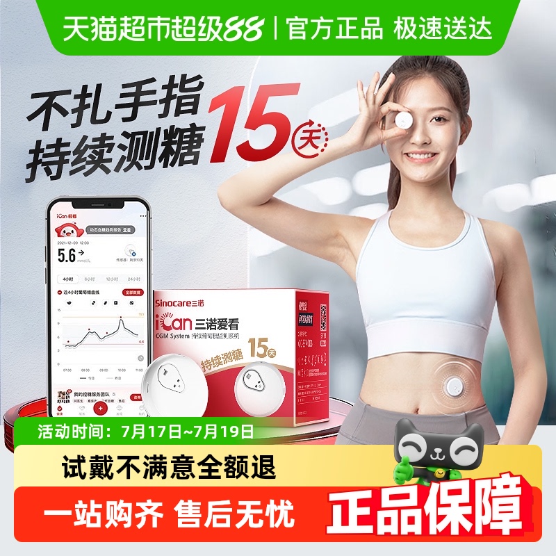 三诺爱看动态血糖仪不扎手指