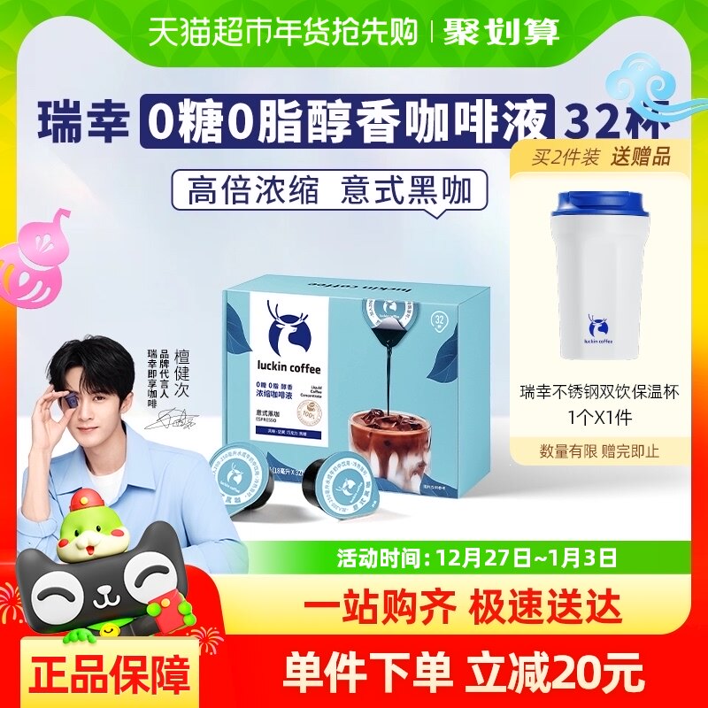 瑞幸咖啡0糖0脂醇香浓缩咖啡液意式黑咖18ml*32颗美式坚果焦糖