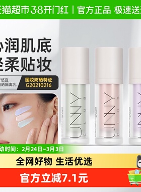 unny club隔离霜妆前乳遮瑕合一女控油保湿提亮肤色正品