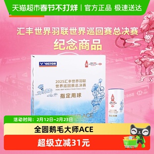 VICTOR威克多胜利羽毛球大师ACE世界羽联巡回总决赛MS ACE _ WT25