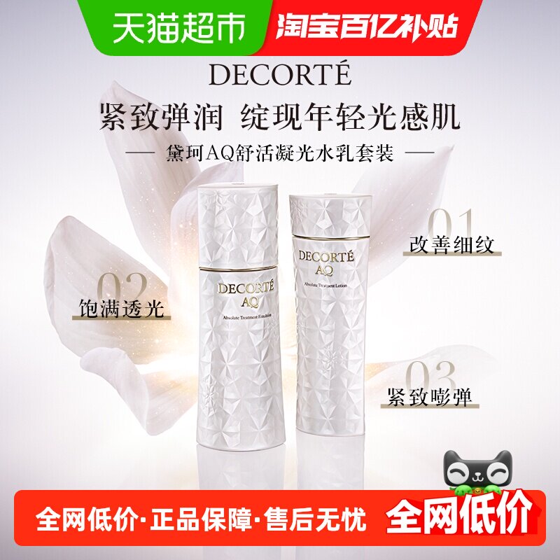 【下拉详情享优惠】黛珂AQ舒活凝光水乳紧致弹润保湿补面部护理