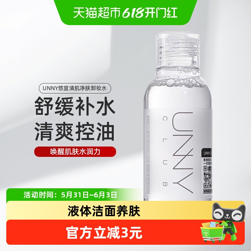 【巨好卸】UNNY卸妆水温和清洁旅行装敏感肌可用清爽控油不紧绷