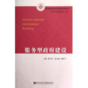 服务型政府建设 靳江好 编 著 社会科学总论经管、励志 新华书店正版图书籍 社会科学文献出版社