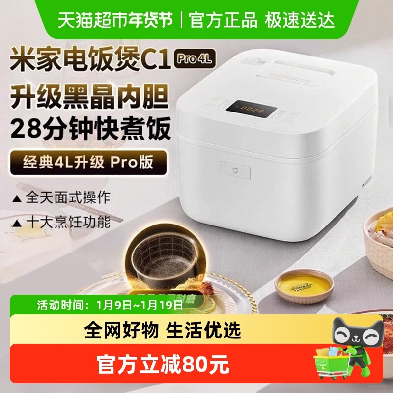 小米米家电饭煲C1 Pro 4L 家用小型黑晶不粘内胆防溢锅快炖煮饭粥