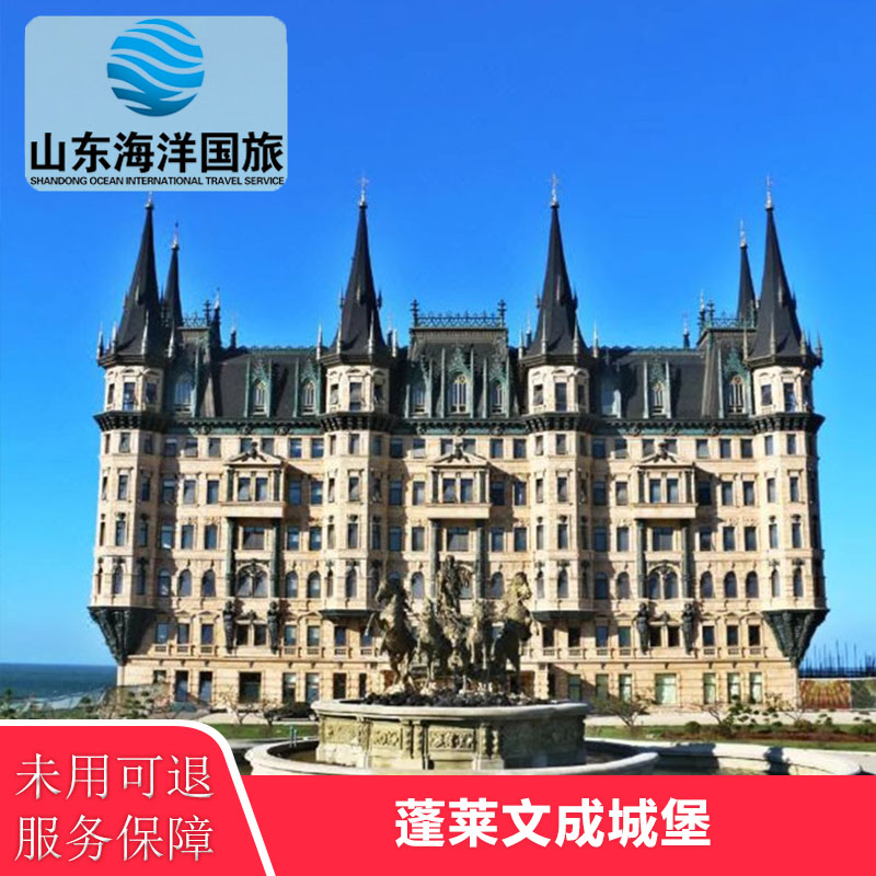 [文成城堡-门票][蓬莱文成城堡-门票]西虹市首富烟台网红打卡地