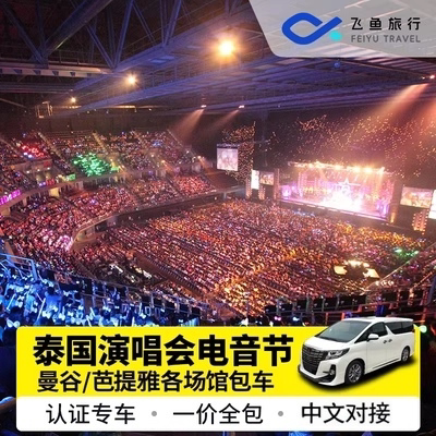 泰国曼谷演唱会包车 普吉EDC电音节包车 曼谷到芭提雅音乐节包车