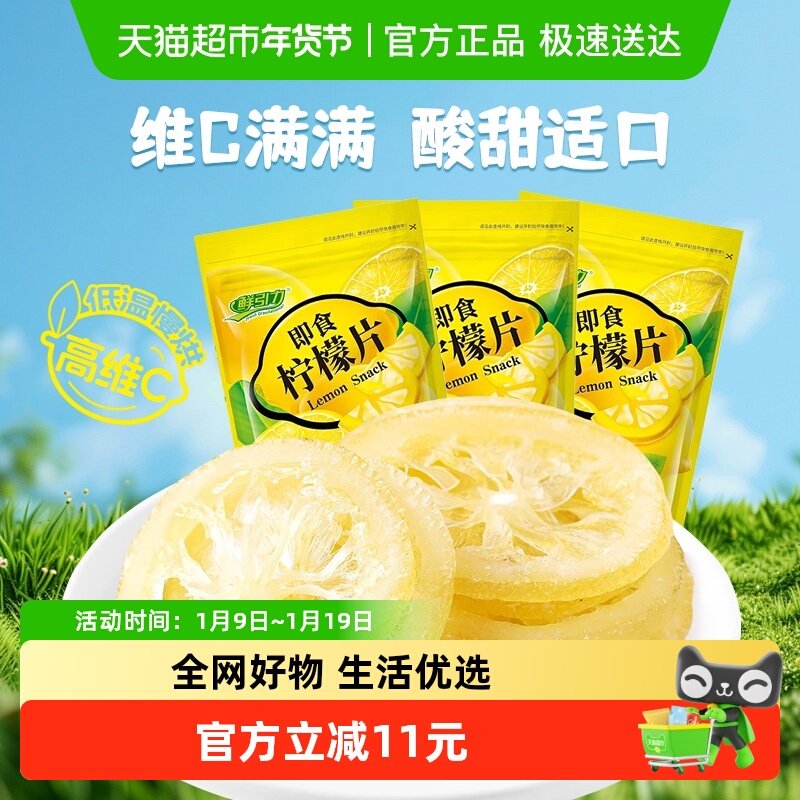 鲜引力即食柠檬片68g*3袋柠檬果干果脯蜜饯补维C出游休闲解馋零食
