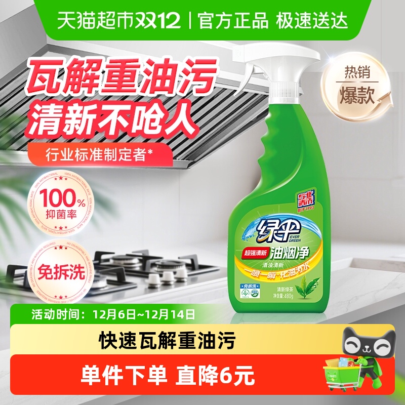 绿伞绿茶香型油烟净480g×1瓶