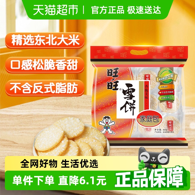 旺旺膨化食品雪饼400g休闲饼干小吃儿童零食食品