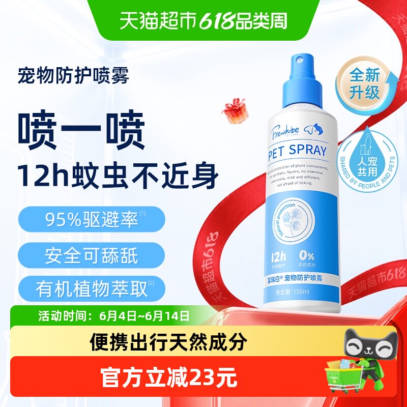 frewhite富瑞白狗狗体外喷雾防护跳蚤犬用宠物环境家用除蚊虱蜱虫